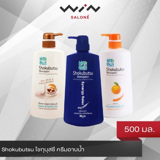 Shokubutsu โชกุบุสซึ ครีมอาบน้ำ  500  มล. เลือกสูตรได้ ช่วยทำความสะอาดผิว อย่างอ่อนโยน เหมาะกับทุกสภาพผิว