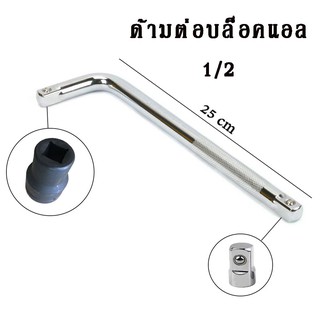 ด้ามต่อบล็อค ขนาด 1/2”(4หุน) แบบแอล