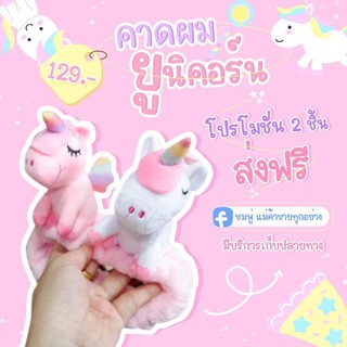 คาดผมตุ๊กตายักษ์ คาดผมตุ๊กตายูนิคอร์น