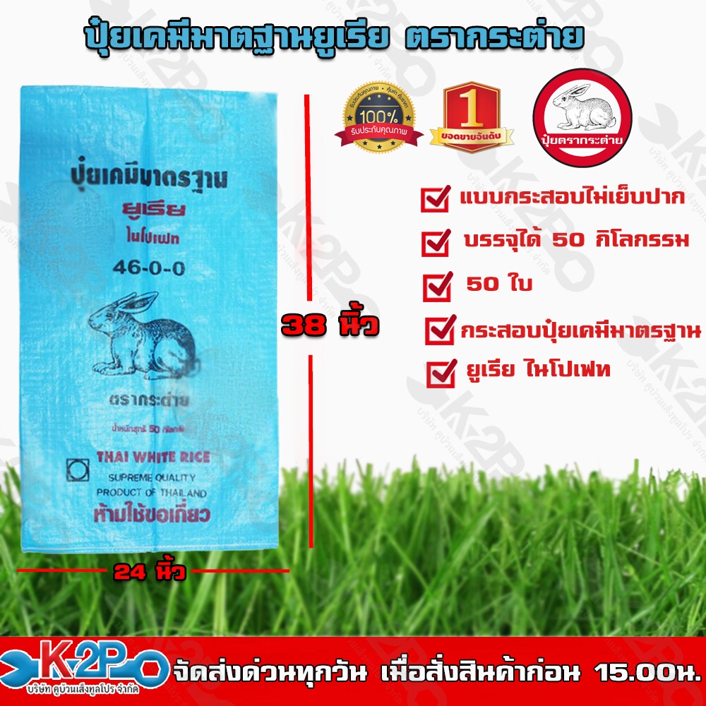 ตรากระต่าย กระสอบปุ๋ยยูเรีย มาตฐาน กระสอบเปล่า แบบเย็บปาก กระสอบ 50 ใบ บรรจุได้ 50 กิโลกรัม ถุงปุ๋ย 