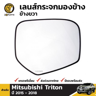 เนื้อกระจกมองข้าง ข้างขวา สำหรับ Mitsubishi Triton / Pajero Sport 2015-ปัจจุบัน