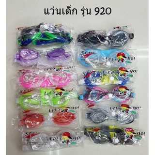 แว่นตาว่ายน้ำเด็ก รหัส 920 มีหลายสี พร้อมส่งทันที