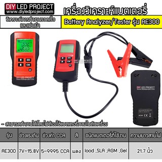 เครื่องวัดค่าCCA รุ่น AE300 เครื่องวิเคราะห์แบตเตอรี่ วัดแบตเตอรี่ / Battery Analyzer ราคาถูก