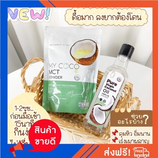 My Coco MCT ผงมะพร้าวสกัดเย็น ของแท้100% (ส่งฟรี) พร้อมส่ง! มีบัตรตัวแทนจำหน่าย
