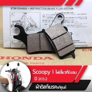 ผ้าดิกส์เบรคหน้าแท้ศูนย์ Scoopy i ปี2012 ไฟเลี้ยวอยู่ที่บังลม ผ้าดิสเบรก ผ้าดิสเบรค ผ้าเบรกหน้า ผ้าเบรคหน้า