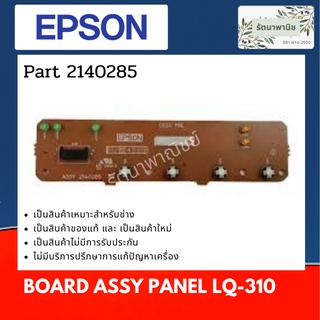 แผงปุ่มกด LQ-310 BOARD ASSY PANEL LQ-310 (2140285)