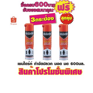 เชนไดร้ท์ กำจัดปลวก มอด มด 600มล. #3กระป๋องสุดคุ้ม