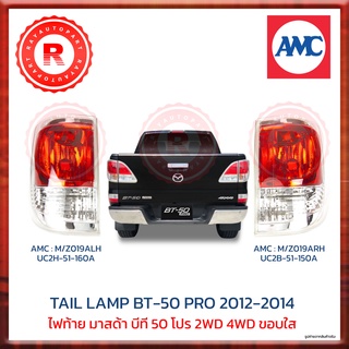 ไฟท้าย เสื้อไฟท้าย โคมไฟท้าย MAZDA BT50 PRO 2012 2013 2014 ขอบใส AMC TAIL LAMP M/Z019A UC2H-51-160A UC2B51-150A