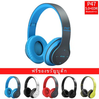 【ซื้อ 1 แถม 1】🔥พร้อมส่ง🔥ฟังบลูทูธ ไร้สาย P47 Bluetooth Headphone Stereo ใช้งานได้หลายโหมด