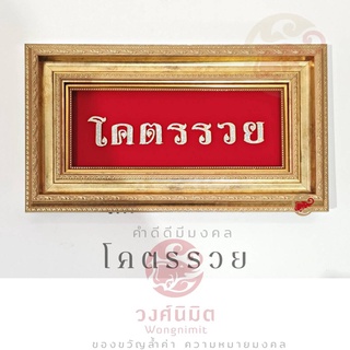 Wongnimit กรอบรูปมงคล ของขวัญมงคล ของขวัญขึ้นบ้านใหม่ ของขวัญเปิดร้านใหม่ ของขวัญเกษียณ(โคตรรวย)