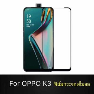 OPPO K3 K2 ฟิล์มกระจกนิรภัยเต็มจอ กาวเต็ม ฟิล์มขอบดำ อ๊อฟโป้ ฟิมล์กระจก Oppo K3 ฟิล์มกระจกเต็มจอ ฟิล์มกาวเต็ม  (ขอบดำ)