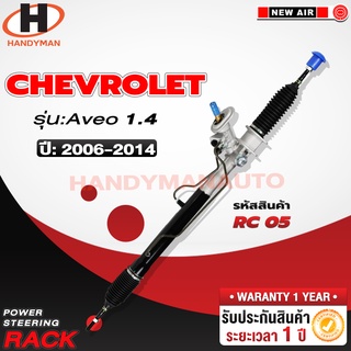 แร็คพวงมาลัยพาวเวอร์ CHEVROLET AVEO 2006-2014