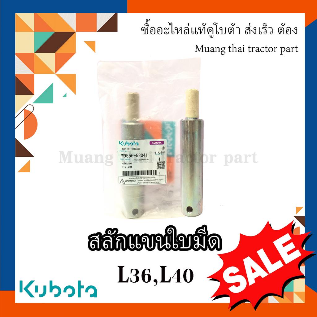 สลักแขนใบมีดดันดินหน้า 1 ตัว พร้อมน๊อต 2 ตัว KUBOTA 1 ชิ้น รุ่น 36แรง - 45แรง W9556-52041 = 1 ตัว 02072-50180 = 2 ตัว