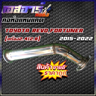 คอท่อแทนแคต Revo (รีโว่)เครื่อง 2.4/2.8 2015-2022 Fortuner (ฟอจูนเนอร์)เครื่อง2.4/2.8 ปี2015-2022