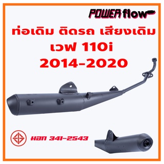 Power Flow ท่อไอเสีย ท่อเดิม เวฟ 110i 2014 มี มอก. ท่อเวฟ 2014-2020 สีดำ งานพรีเมี่ยม เกรด AAA