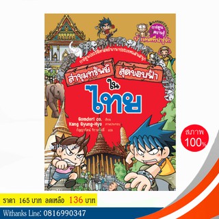 หนังสือ ล่าขุมทรัพย์สุดขอบฟ้าในไทย (ฉบับการ์ตูน) โดย Gomdori co. เขียน / กัญญารัตน์ แปล (หนังสือใหม่)