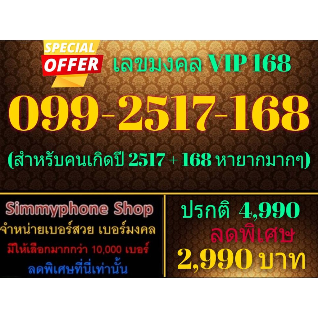 ขายเบอร์เลขมงคล VIP 168 099-2517-168 (AIS เติมเงิน)