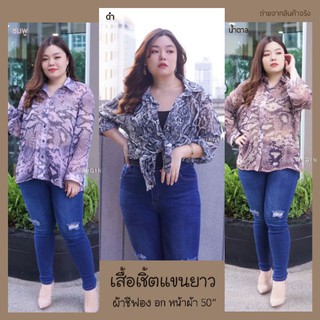 เสื้อเชิ้ต ผ้าชีฟองซีทรู คอปก แขนยาว ผ้าลายงู เสื้อสาวอวบ Chiffon Plus Size Blouse / Plus Size Shirt