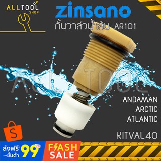 ZINSANO วาล์วน้ำล้น เครื่องฉีดน้ำ ARCTIC AR101-KITVAL40 ตัวกั้นวาล์ว ANDAMAN ATLANTIC