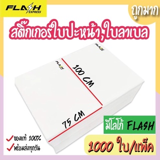 ใบลาเบล มีโลโก้ Flash (1แพ็ค มี 1000ใบ) บาร์โค้ดแฟลช ปริ้นใบปะหน้า ใบปะหน้าพัสดุ กระดาษสติ๊เกอร์ความร้อน