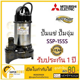 Mitsubishi ปั๊มแช่ ปั๊มจุ่มมิตรซู SSP-155S ปั้มแช่ ปั้มจุ่ม ไดโว่ ปั๊มจุ่มมิตซู ssp-155s ssp155s ปั๊มดูดน้ำ 1.5นิ้ว