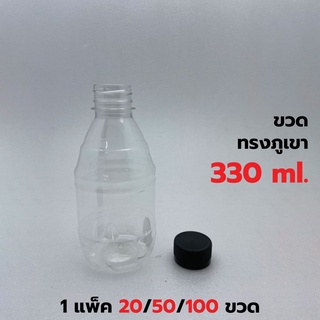 [แพค 20/100 ขวด] ขวดพลาสติก+ฝา แพ็ค 100 ขวด ขนาด 330 ml.พร้อมฝา ทรงภูเขา *รบกวน1ออเดอร์ต่อ1แพค*