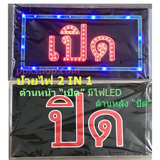 ป้ายไฟLED "เปิด" ป้ายไฟสำเร็จรูป ขนาด48*25 ซม. อักษร ตกแต่งหน้าร้าน LED SIGN ข้อความ