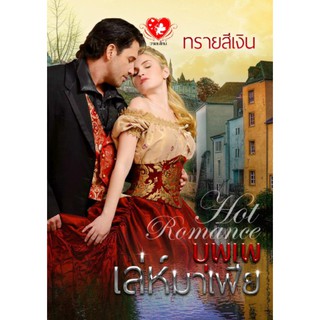 บุพเพเล่ห์มาเฟีย  ผู้เขียน : ทรายสีเงิน