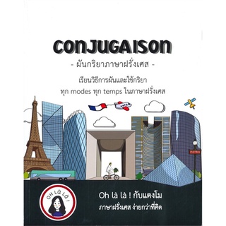 S CONJUGAISON ผันกริยาภาษาฝรั่งเศส