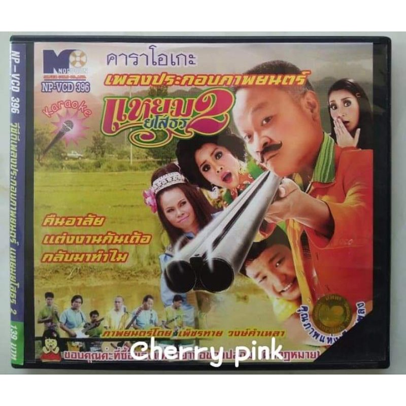 Vcd เพลงประกอบภาพยนต์ แหยมยโสธร 2 ปกตัดมุม ซีลเปิด ไม่ผ่านการใช้งาน