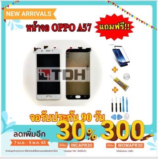 ชุดหน้าจอ OPPO A57 แถมฟรีอุปกรณ์เปลี่ยนครบชุด (รับประกัน 90 วัน)