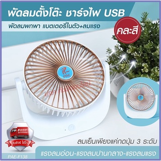 พัดลม F-138 / HT5580 / 5588W HT-5580 พัดลมตั้งโต๊ะ พัดลมเล็ก ชาร์จ USB ลมแรง3เท่า Fan Portable พัดลมพกพา แบตในตัว