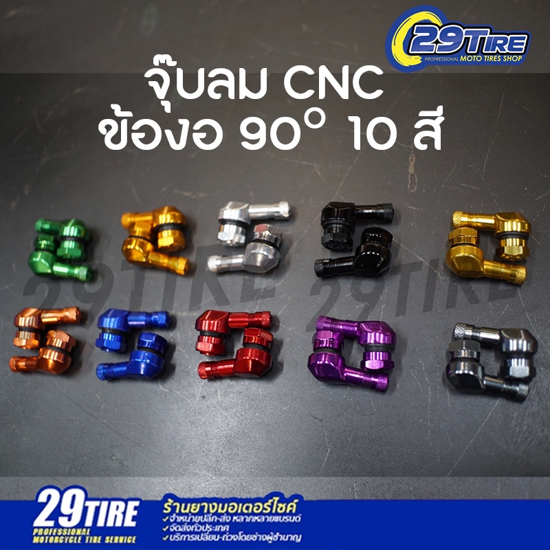 🔷พร้อมส่ง🔷 จุ๊บลม CNC ข้องอ 90 (ใส่ล้อมอเตอร์ไซค์) รู 12 มม. และ 14 มม. (❌รุ่นที่ไม่รองรับDUCATI BMW❌)