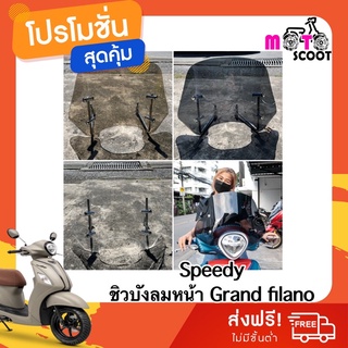 SPEEDY ชิวหน้า Grand filano ปี2014-ปัจจุบัน ใส่ได้