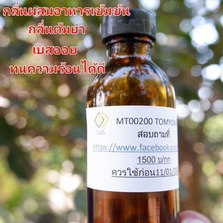 กลิ่นผสมอาหารเข้มข้น กลิ่นต้มยำ ขนาดทดลอง 50 กรัม (MT00200 TOMYOM FLVOR)