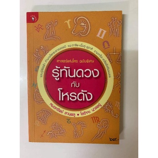 รู้ทันดวงกับโหรดัง​ โดย​ทรัพย์​ สวนพลู​ และโสรัจจะ​ ​นวลอยู่