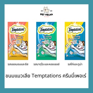 Temptaions ขนมแมวเลีย เทมเทชันส์ ครีมมี่เพอเร่ 4 x 14g