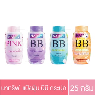 แป้งฝุ่น นาทริฟ บีบี  NATRIV BB มี4สูตร 25กรัม แป้งนาทรีฟ