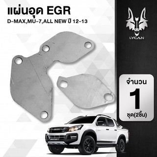 แผ่นอุดEGR ใส่ได้กับรถ Isuzu D-MaxAll new EURO3