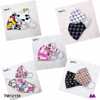 TwinsShopVip💗พร้อมส่ง TW12159 แมสผ้าคละลาย 2 ชั้น