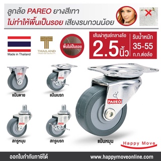 ล้อรถเข็นของ ล้อยางเทา2.5นิ้ว(65มม.) รับได้ 35-53 กก.ล้อไม่ทำพื้นเป็นรอย รุ่น Compact ยี่ห้อ Pareo พร้อมส่ง