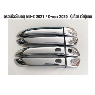 ครอบมือจับประตู MU-X 2021 รุ่นท็อป เว้าปุ่มกด สีชุบโครเมี่ยม