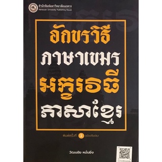 9786164262355|c111|อักขรวิธีภาษาเขมร