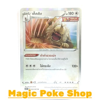 เค็คคิง จู่โจมครั้งเดียว (R-Foil) ไร้สี ชุด เพอร์เฟคระฟ้า - สายน้ำแห่งนภา การ์ดโปเกมอน (Pokemon Card Game) s7D052