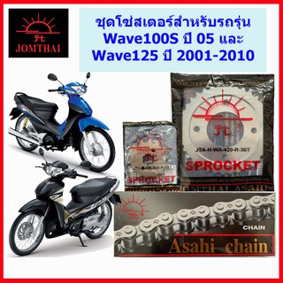 โซ่สเตอร์420 สำหรับรุ่น WAVE125, WAVE125-i ปี 2005-2010, WAVE100S ปี 2005 ตราพระอาทิตย์ มีหลายขนาดให้เลือก