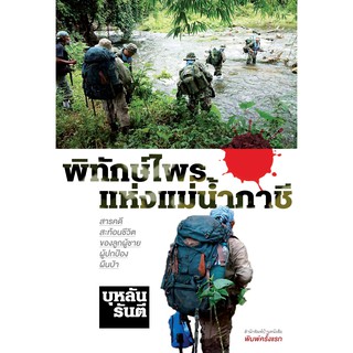 บ้านหนังสือ-พิทักษ์ไพรแห่งแม่น้ำภาชี  สารคดี​ บุหลัน​ รัน​ตี​ เขียน​ ราคาปก260