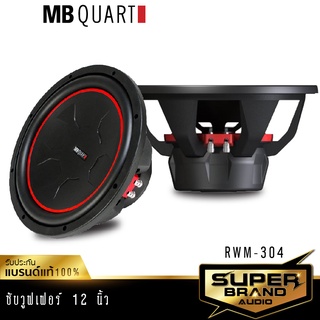 MB Quart RWM-304 ลำโพงซับวูฟเฟอร์ เครื่องเสียงรถยนต์ ลำโพง ซับวูฟเฟอร์ 12นิ้ว แบรนด์เยอรมันแท้ เครื่องเสียง