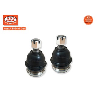 333 ลูกหมากปีกนกล่าง NISSAN BIG-M (3B-4672) 1 คู่