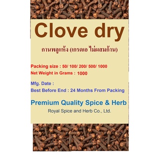 #Clove dry, #กานพลูแห้ง (เกรดเอ ไม่ผสมก้าน), 1000  grams