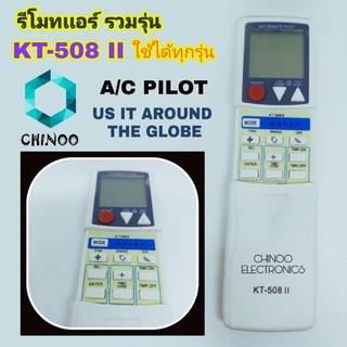 รีโมทเเอร์ รวมรุ่น ใช้ได้ทุกรุ่น รีโมทเเอร์ รีโมทเครื่องปรับอาการศ CHINOO ELECTRONICS